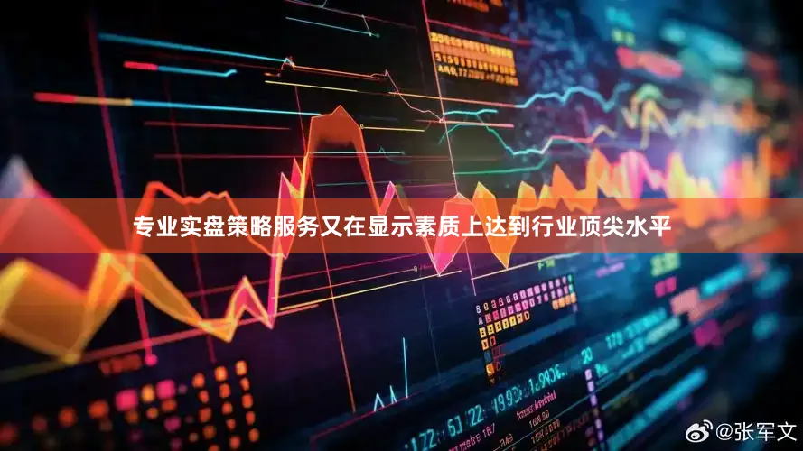 专业实盘策略服务又在显示素质上达到行业顶尖水平