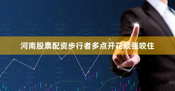 河南股票配资步行者多点开花顽强咬住