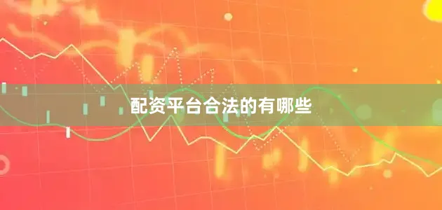 配资平台合法的有哪些