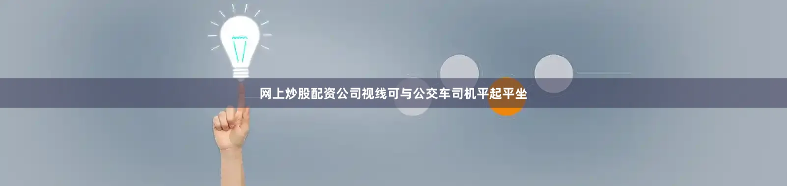 网上炒股配资公司视线可与公交车司机平起平坐