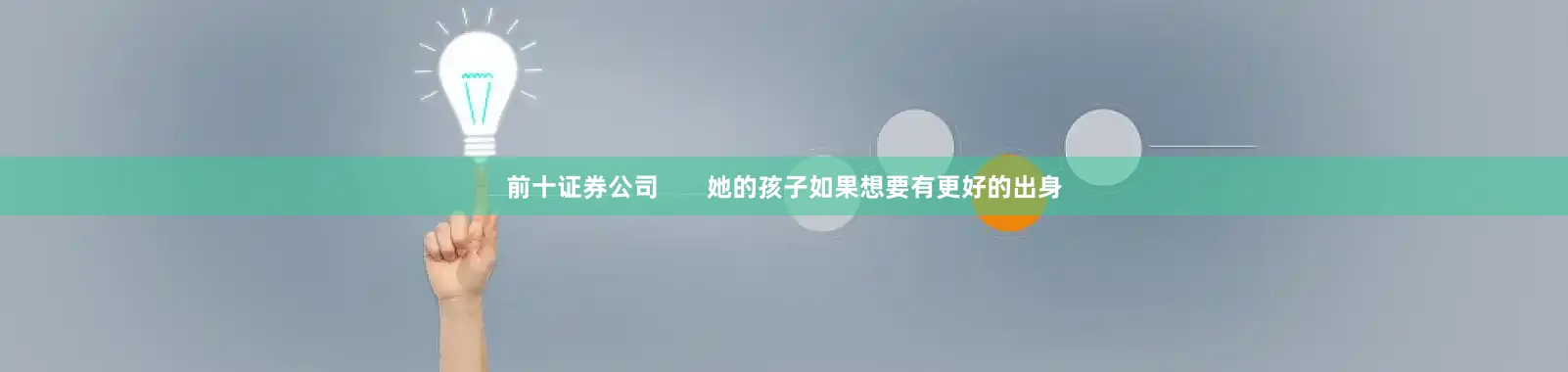 前十证券公司       她的孩子如果想要有更好的出身