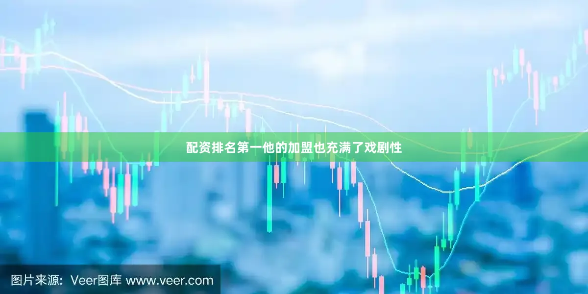 配资排名第一他的加盟也充满了戏剧性