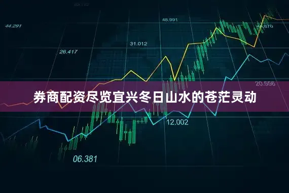 券商配资尽览宜兴冬日山水的苍茫灵动