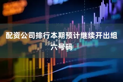 配资公司排行本期预计继续开出组六号码