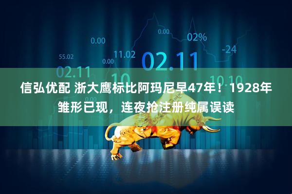 信弘优配 浙大鹰标比阿玛尼早47年!1928年雏形已现,连夜抢注册纯属误读