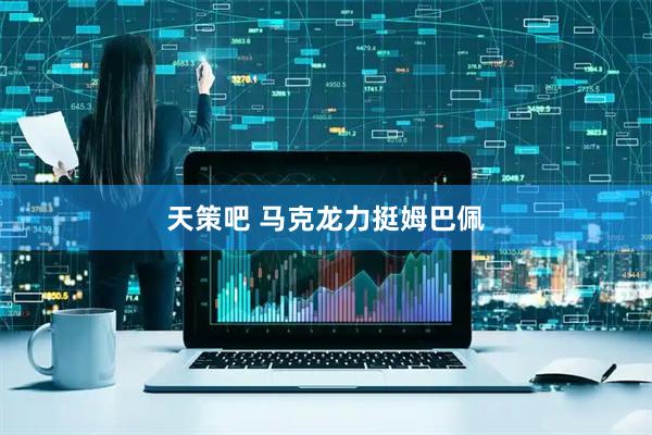 天策吧 马克龙力挺姆巴佩