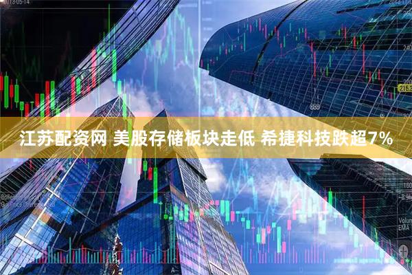江苏配资网 美股存储板块走低 希捷科技跌超7%